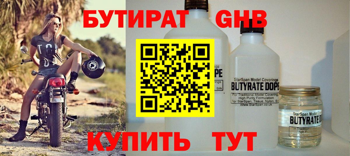Бутират  Вход с VPN  Сокол  БУТИРАТ бутандиол 