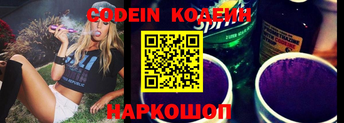 Codein Purple Drank  Вход с VPN  Сокол  Кодеиновый сироп Lean напиток Lean (лин) 
